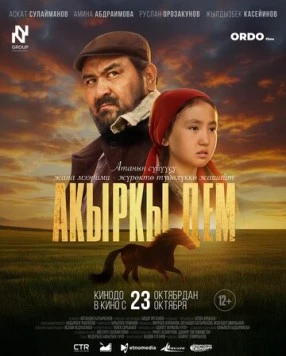 Последний рывок / Акыркы Дем (2025) фильм скачать через торрент в хорошем качестве