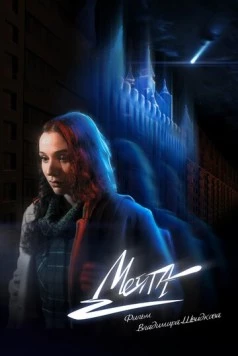 Мечта (2025) фильм скачать через торрент в хорошем качестве