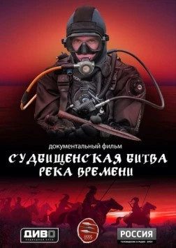 Судбищенская битва. Река времени (2025) фильм скачать через торрент в хорошем качестве