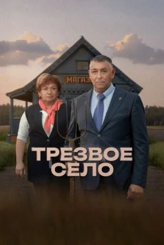 Трезвое село (2025) фильм скачать через торрент в хорошем качестве