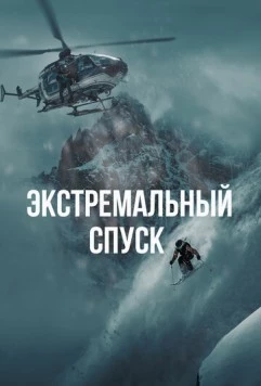 Постер: Экстремальный спуск / The White Mountain (2024)