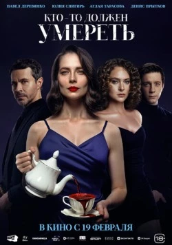 Кто-то должен умереть (2025) фильм скачать через торрент в хорошем качестве