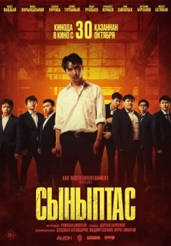 Сыныптас (2025) фильм скачать через торрент в хорошем качестве