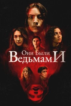 Они были ведьмами / They Were Witches (2025) фильм скачать через торрент в хорошем качестве