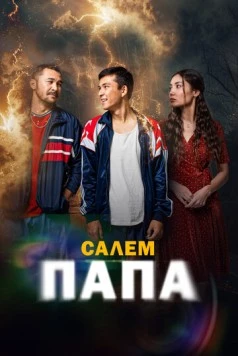 Привет, папа / Сәлем, папа (2024) фильм скачать через торрент в хорошем качестве