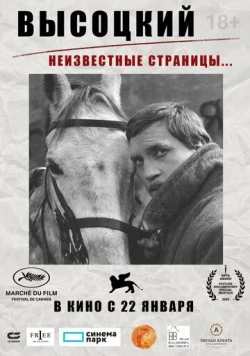 Высоцкий. Неизвестные страницы… (2025) фильм скачать через торрент в хорошем качестве