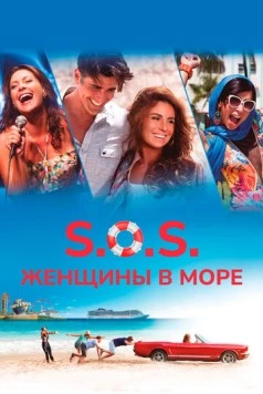S.O.S.: Женщины в море / S.O.S. Mulheres ao Mar 2 (2015) фильм скачать через торрент в хорошем качестве