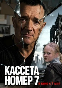 Кассета номер семь (2025) фильм скачать через торрент в хорошем качестве