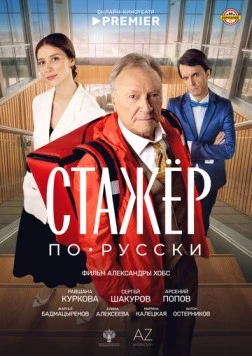 Стажёр по-русски (2025) сериал скачать через торрент в хорошем качестве
