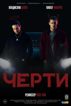 Черти (2024) фильм скачать через торрент в хорошем качестве
