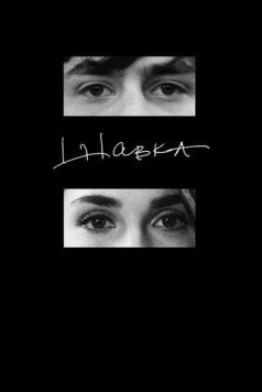 Шавка (2023) фильм скачать через торрент в хорошем качестве