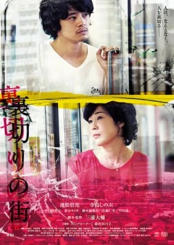 Город предательства / Uragiri no machi (2016) фильм скачать через торрент в хорошем качестве