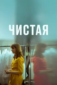 Чистая (2020) фильм скачать через торрент в хорошем качестве