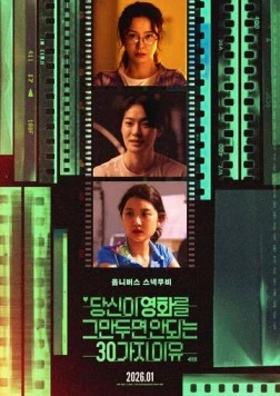 Проект 30 / Dangsini yeonghwareul geumandumyeon an doeneun 30gaji iyu (2026) фильм скачать через торрент в хорошем качестве