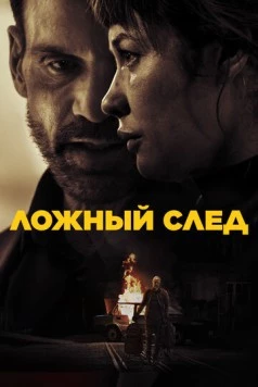 Ложный след / Misdirection (2026) фильм скачать через торрент в хорошем качестве
