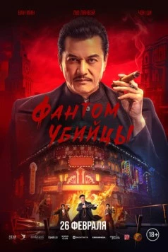 Фантом убийцы / An sha 1932 (2025) фильм скачать через торрент в хорошем качестве