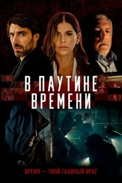 В паутине времени / Línea de Tiempo (2023) фильм скачать через торрент в хорошем качестве