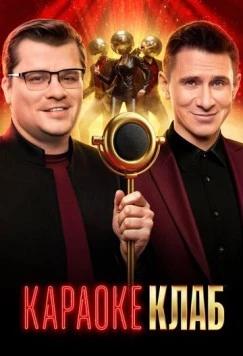 Караоке Клаб (2025) сериал скачать через торрент в хорошем качестве