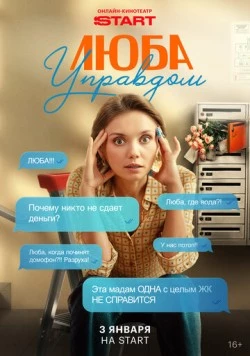 Люба Управдом (2025) сериал скачать через торрент в хорошем качестве