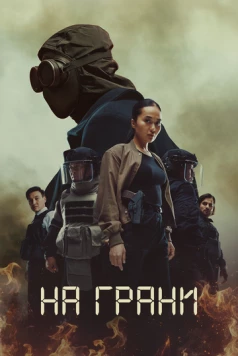 На грани (2025) фильм скачать через торрент в хорошем качестве