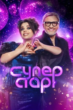 Суперстар. Возвращение (2020) сериал скачать через торрент в хорошем качестве