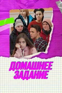 Домашнее задание (2024) фильм скачать через торрент в хорошем качестве