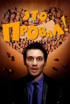 Это провал! / Faaail! (2016) фильм скачать через торрент в хорошем качестве
