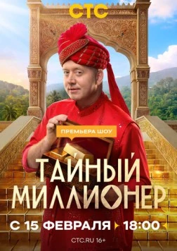 Тайный миллионер (2026) сериал скачать через торрент в хорошем качестве