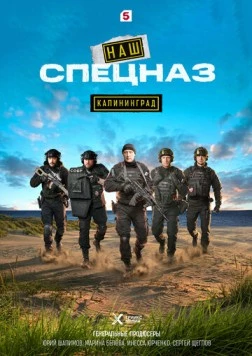 Наш спецназ. Калининград (2025) фильм скачать через торрент в хорошем качестве