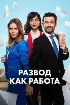 Развод как работа / Un Buen Divorcio (2024) сериал скачать через торрент в хорошем качестве