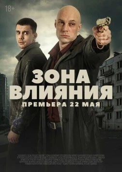 Зона влияния (2025) фильм скачать через торрент в хорошем качестве