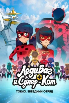 Леди Баг и Супер-Кот: Токио. Звёздный отряд / Miraculous World: Tokyo Stellar Force (2025) фильм скачать через торрент в хорошем качестве