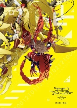 Приключения дигимонов 3: Признание / Digimon Adventure tri. 3: Kokuhaku (2016) фильм скачать через торрент в хорошем качестве