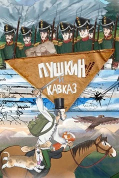 Пушкин и… Кавказ (2025) сериал мультфильм скачать через торрент в хорошем качестве