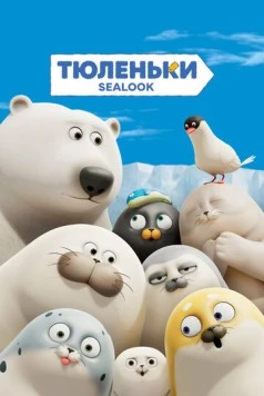 Тюленьки / Sealook (2023) фильм скачать через торрент в хорошем качестве