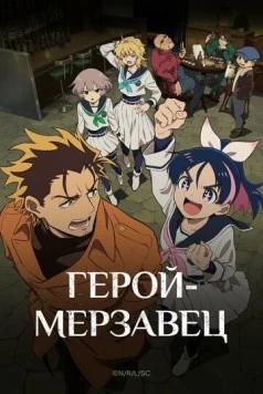 Герой-мерзавец / Yuusha no Kuzu (2026) фильм скачать через торрент в хорошем качестве