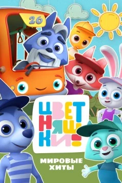 Цветняшки! Мировые хиты (2025) сериал скачать через торрент в хорошем качестве