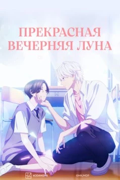 Прекрасная вечерняя луна / Uruwashi no Yoi no Tsuki (2026) фильм скачать через торрент в хорошем качестве