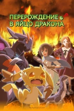 Перерождение в яйцо дракона / Tensei shitara Dragon no Tamago datta (2026) фильм скачать через торрент в хорошем качестве