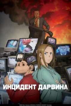 Инцидент Дарвина / Darwin Jihen (2026) фильм скачать через торрент в хорошем качестве