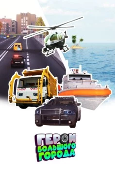 Герои большого города (2014) фильм скачать через торрент в хорошем качестве