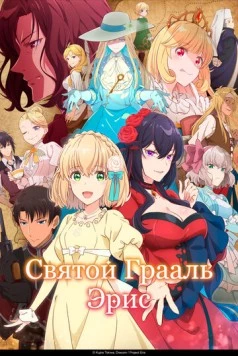 Святой Грааль Эрис / Eris no Seihai (2026) фильм скачать через торрент в хорошем качестве