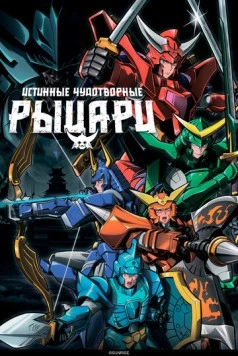 Истинные чудотворные рыцари / Yoroi Shin Den Samurai Troopers (2026) фильм скачать через торрент в хорошем качестве