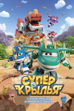 Супер Крылья. Суперкоманда и мир динозавров / Super Wings (2024) фильм скачать через торрент в хорошем качестве
