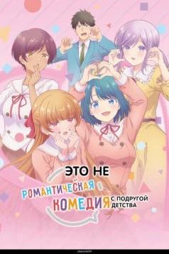 Это не романтическая комедия с подругой детства / Osananajimi to wa Love Comedy ni Naranai (2026) фильм скачать через торрент в хорошем качестве