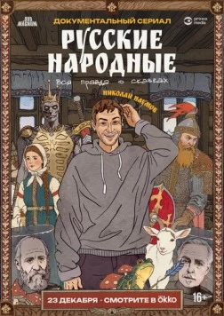 Русские народные. Вся правда о сказках (2025) сериал мультфильм скачать через торрент в хорошем качестве