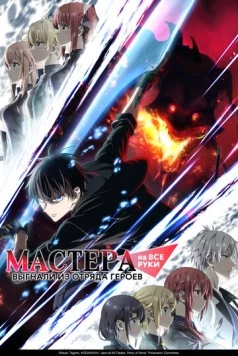 Мастера на все руки выгнали из отряда героев / Yuusha Party wo Oidasareta Kiyoubinbou (2026) фильм скачать через торрент в хорошем качестве