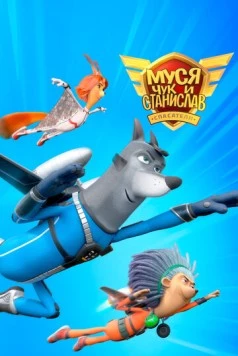 Муся, Чук и Станислав (2024) фильм скачать через торрент в хорошем качестве