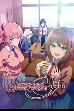 Полуночный мотив сердца / Mayonaka Heart Tune (2026) фильм скачать через торрент в хорошем качестве