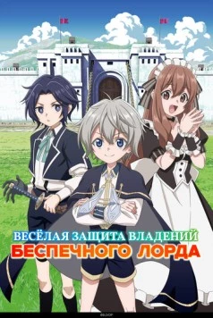 Весёлая защита владений беспечного лорда / Okiraku Ryoushu no Tanoshii Ryouchi Bouei: Seisankei Majutsu de Na mo Naki Mura wo Saikyou no Jousai Toshi ni (2026) сериал мультфильм аниме скачать через торрент в хорошем качестве
